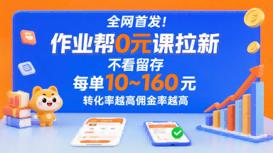 全网首发！作业帮0元课拉新，不存在留存，每单最低10米，转化率越高佣金率越高-稀缺资源库