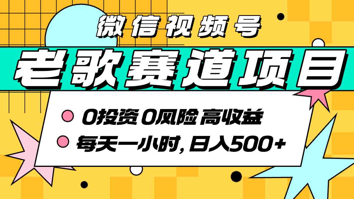 超牛逼的经典老歌赛道，AI原创无需搬运，每天10分钟，日入5张+，带实操教程-稀缺资源库