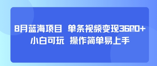 8月AI蓝海项目，单条视频变现1k+ 小白可玩 操作简单易上手-稀缺资源库
