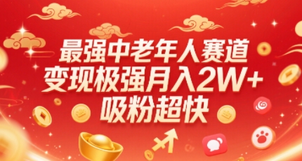 最强中老年人赛道，变现极强，吸粉超快，0门槛-稀缺资源库