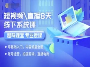 短视频直播8天线下系统课,零基础入门,内容涵盖全面,账号运营,拍摄剪辑,直播电商-稀缺资源库