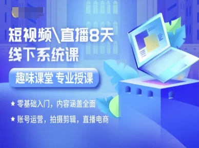 短视频直播8天线下系统课，零基础入门，内容涵盖全面，账号运营，拍摄剪辑，直播电商-稀缺资源库