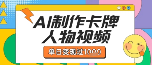 用AI制作卡牌人物双生卡点视频，单日变现1k+，条条点赞过W-稀缺资源库
