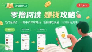 零撸阅读新风口,无门槛轻松挣,一部手机,日入 50-3张【揭秘】-稀缺资源库