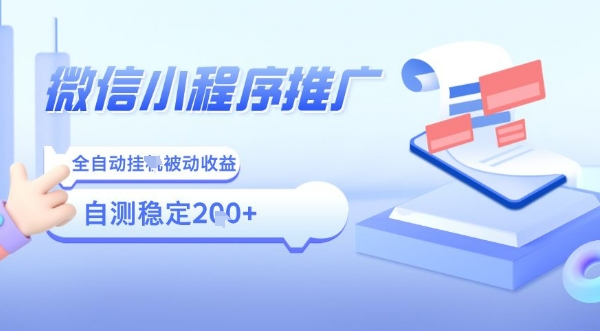 2025微信小程序全新玩法，全自动被动收益，小白宝妈轻松上手日入5张【揭秘】-稀缺资源库