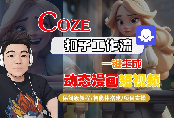 COZE扣子工作流一键生成动态漫画短视频，保姆级教程-智能体搭建-项目实操-稀缺资源库