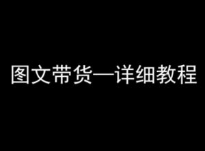 抖音图文带货详细教程,简单易上手,小白都能学会-稀缺资源库