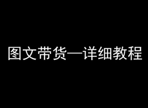 抖音图文带货详细教程，简单易上手，小白都能学会-稀缺资源库