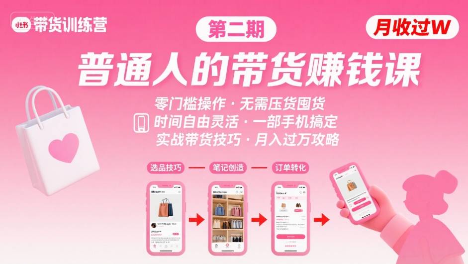 小红书带货第二期训练营，普通人月收过W的带货课，时间自由，零门槛无压货，一部手机即可操作-稀缺资源库
