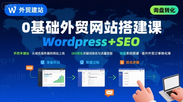 WordPress外贸建站+SEO优化课程，手把手教你从0到1搭建可获得询盘的外贸网站-稀缺资源库
