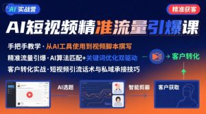 AI+短视频引爆精准客户实战营,手把手教你引爆Ai短视频精准流量-稀缺资源库