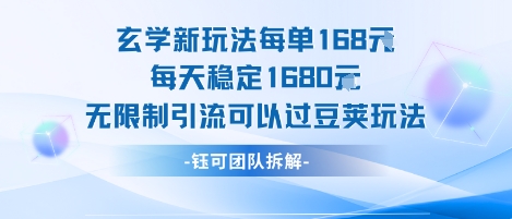 玄学新玩法每单168米每天稳定1680无限制引流可以过豆荚玩法-稀缺资源库