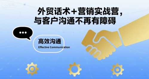 外贸话术+营销实战营，与客户沟通不再有障碍-稀缺资源库