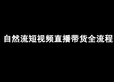 自然流短视频直播带货全流程-抖音电商教程-稀缺资源库