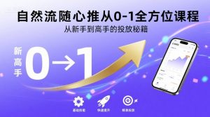 自然流随心推从0-1全方位课程，从新手到高手的投放秘籍-稀缺资源库