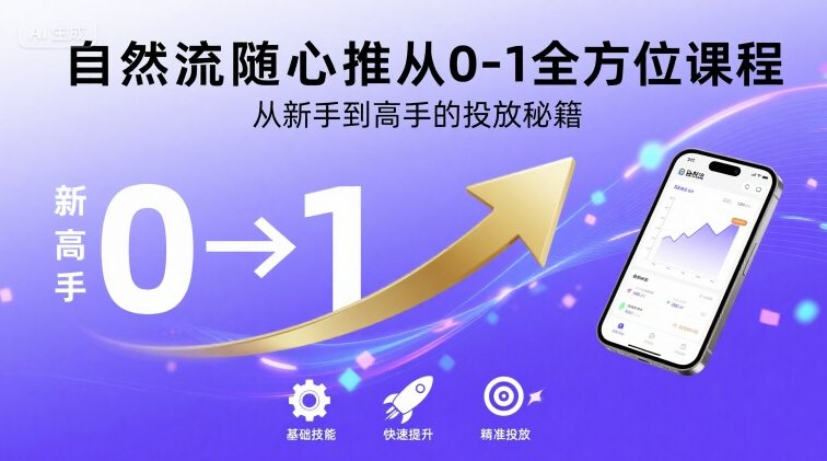 自然流随心推从0-1全方位课程，从新手到高手的投放秘籍-稀缺资源库