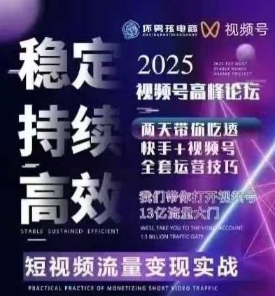 坏男孩电商视频号7月1号线下课，视频号短引、精细化模型打法，三频共振，无人，快手全站精细化运营-稀缺资源库