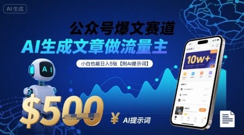 公众号爆文赛道，AI生成文章做流量主，小白也能日入5张【附AI提示词】-稀缺资源库