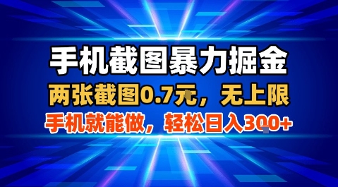 手机截图暴力掘金，两张截图0.7米，一部手机就能做，轻松日入3张+【揭秘】-稀缺资源库