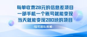 每单收费28米的项目单日能变现280左右 一部手机一个账号就能变现-稀缺资源库