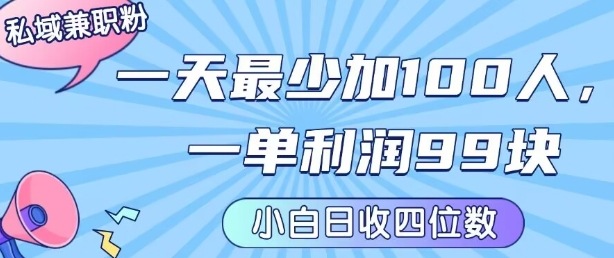 私域兼职粉项目：一天最少加100人，一单利润最少99米 ，新手小白也能每天进账小1k+-稀缺资源库