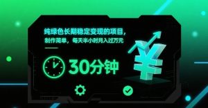 纯绿色长期稳定变现的项目，制作简单，每天半小时月入过1W-稀缺资源库