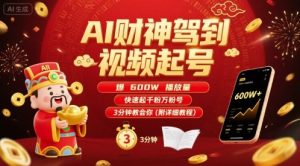 AI财神驾到视频起号,爆600W播放量,快速起千粉万粉号,3分钟教会你(附详细教程)-稀缺资源库