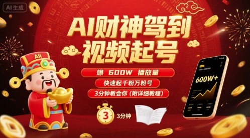 AI财神驾到视频起号，爆600W播放量，快速起千粉万粉号，3分钟教会你(附详细教程)-稀缺资源库