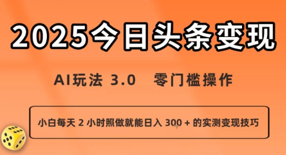 今日头条新玩法：AI玩法 3.0.零门槛操作，小白每天 2 小时照做就能日入3张 + 的实测变现技巧-稀缺资源库