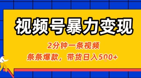 视频号暴力变现玩法，2分钟制作一条治愈风景视频，条条爆款，挂橱窗带货日入5张+，2天起号小白可做-稀缺资源库