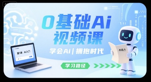 0基础Ai视频课，学会Ai，拥抱时代-稀缺资源库