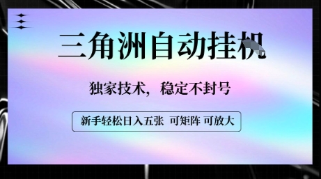 【三角洲自动挂G】独家技术，稳定不封号，轻松日入五张【揭秘】-稀缺资源库