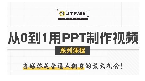 从0到1用PPT制作自媒体视频，带你零基础起步，用PPT打造吸睛自媒体视频-稀缺资源库