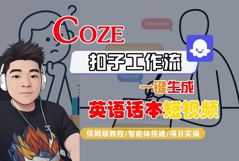 Coze扣子工作流一键生成英语话本短视频，保姆级教程-智能体搭建-项目实操-稀缺资源库