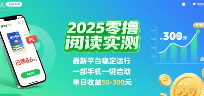 2025实测零撸阅读挂G：最新平台稳定运行，一部手机一键启动，单日收益 50-3张 【揭秘】-稀缺资源库