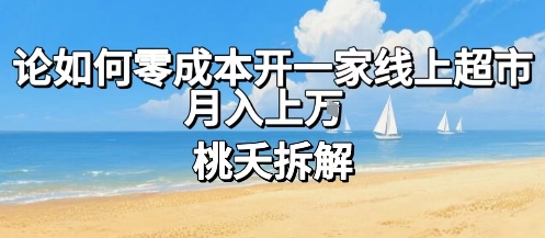 论如何零成本开一家线上超市，月入上W-稀缺资源库