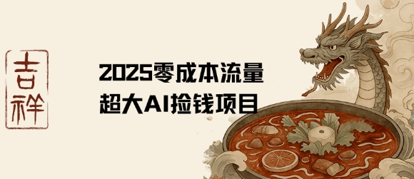 2025零成本AI捡钱，创意热门，流量超大项目-稀缺资源库