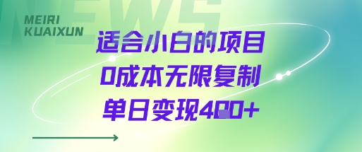 适合小白的项目0成本无限复制单日变现4张+-稀缺资源库