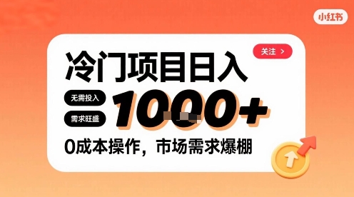 在小红书上发现个冷门路子，需求不小，零成本操作，每天能有1k进账-稀缺资源库