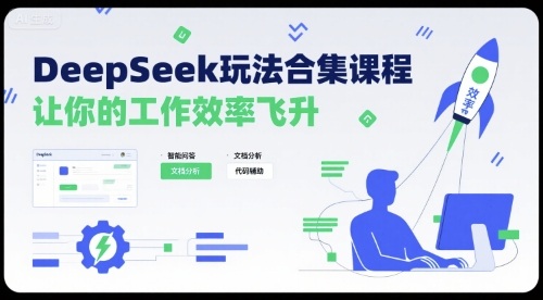DeepSeek玩法合集课程，让你的工作效率飞升-稀缺资源库