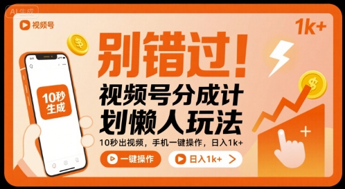 别错过！视频号分成计划懒人玩法，10秒出视频，手机一键操作，日入1k+ 【揭秘】-稀缺资源库