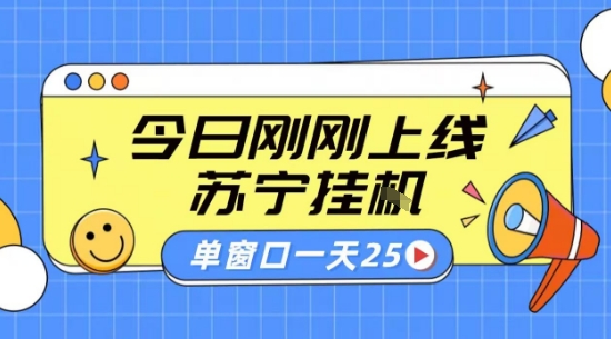 苏宁全自动采集挂G项目 稳定可批量 单窗口收益30+ 附教程【揭秘】-稀缺资源库