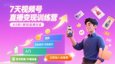 7天视频号直播变现训练营，带你从0到1解锁视频号直播创富-稀缺资源库