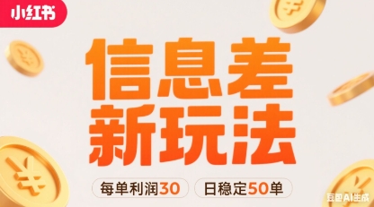 小红书信息差新玩法每单利润30，每天稳定50单左右，两个账号即可-稀缺资源库