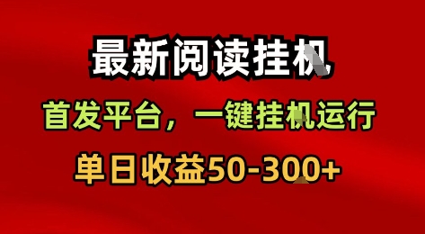 最新阅读挂G，首发平台，一键挂G运行，一部手机即可，单日收益50-3张+【揭秘】-稀缺资源库