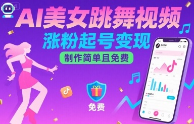 AI美女跳舞视频，涨粉起号变现，制作简单且免费-稀缺资源库