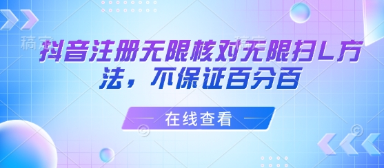 抖音注册无限核对无限扫L方法，不保证百分百-稀缺资源库