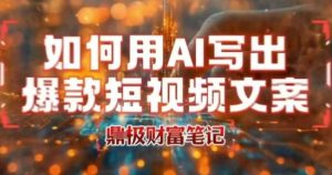 如何用AI写出高赞爆款文案,用ai高效做出爆款短视频文案-稀缺资源库
