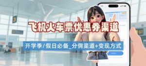 学生党必看!机票火车票优惠券申请渠道 + 项目打法,开学季节日速存-稀缺资源库