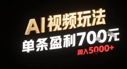 新型AI视频玩法每条视频盈利7张，一周搞了5k，小白可以玩无需剪辑添加音频即可-稀缺资源库